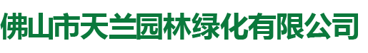 佛山市天兰园林绿化有限公司